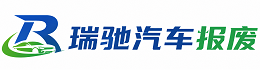 碑林区瑞驰｜汽车报废回收｜车辆正规销户上门拖车